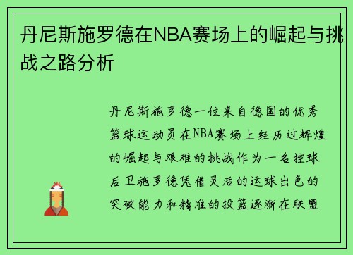 丹尼斯施罗德在NBA赛场上的崛起与挑战之路分析
