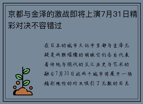 京都与金泽的激战即将上演7月31日精彩对决不容错过