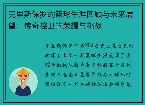 克里斯保罗的篮球生涯回顾与未来展望：传奇控卫的荣耀与挑战