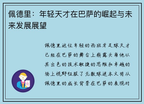 佩德里：年轻天才在巴萨的崛起与未来发展展望