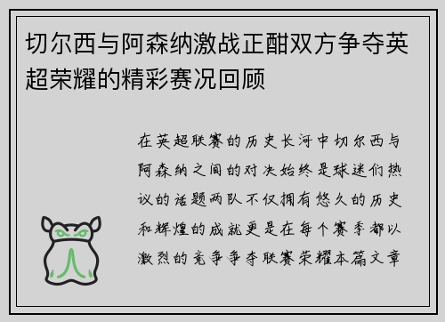 切尔西与阿森纳激战正酣双方争夺英超荣耀的精彩赛况回顾