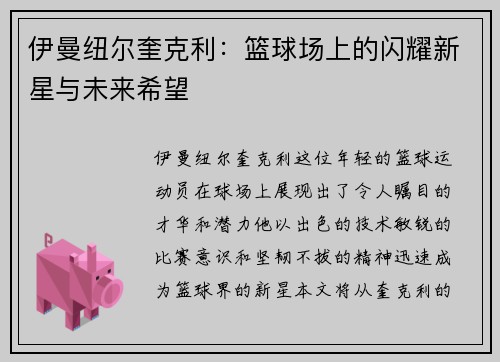 伊曼纽尔奎克利：篮球场上的闪耀新星与未来希望