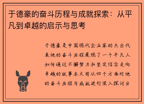于德豪的奋斗历程与成就探索：从平凡到卓越的启示与思考