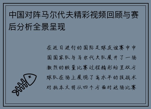 中国对阵马尔代夫精彩视频回顾与赛后分析全景呈现