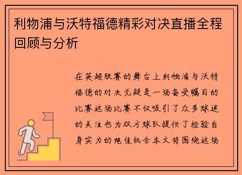 利物浦与沃特福德精彩对决直播全程回顾与分析