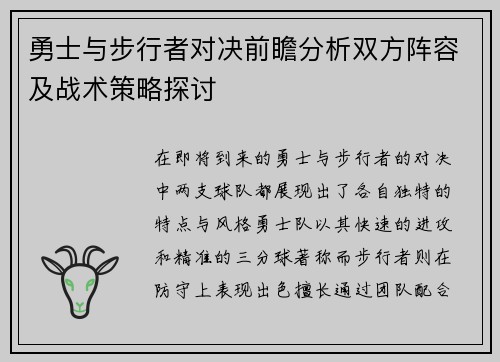 勇士与步行者对决前瞻分析双方阵容及战术策略探讨