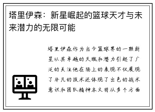 塔里伊森：新星崛起的篮球天才与未来潜力的无限可能