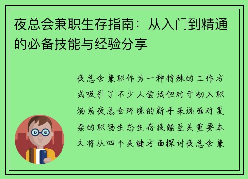 夜总会兼职生存指南：从入门到精通的必备技能与经验分享
