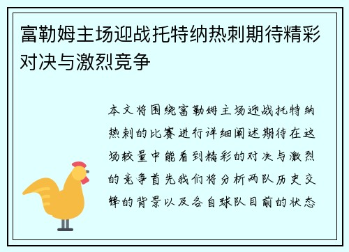 富勒姆主场迎战托特纳热刺期待精彩对决与激烈竞争