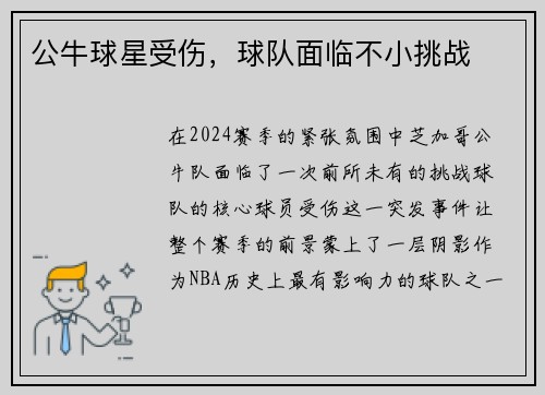 公牛球星受伤，球队面临不小挑战