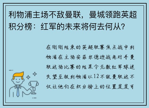 利物浦主场不敌曼联，曼城领跑英超积分榜：红军的未来将何去何从？