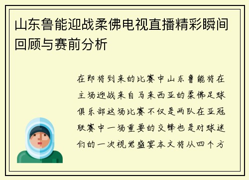 山东鲁能迎战柔佛电视直播精彩瞬间回顾与赛前分析