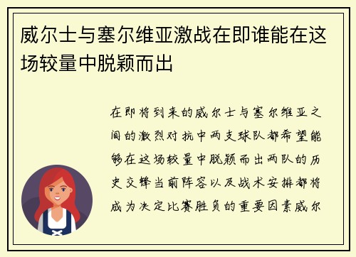 威尔士与塞尔维亚激战在即谁能在这场较量中脱颖而出