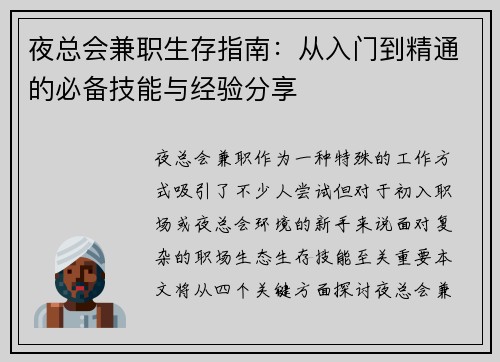 夜总会兼职生存指南：从入门到精通的必备技能与经验分享