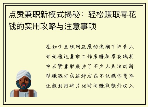 点赞兼职新模式揭秘：轻松赚取零花钱的实用攻略与注意事项