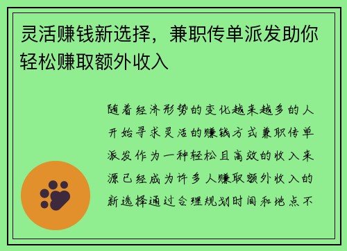 灵活赚钱新选择，兼职传单派发助你轻松赚取额外收入