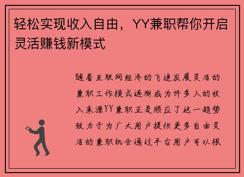 轻松实现收入自由，YY兼职帮你开启灵活赚钱新模式