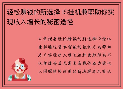 轻松赚钱的新选择 IS挂机兼职助你实现收入增长的秘密途径
