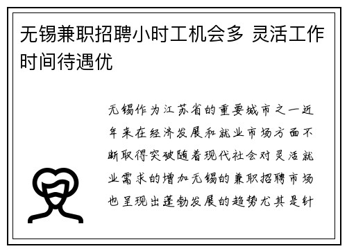 无锡兼职招聘小时工机会多 灵活工作时间待遇优