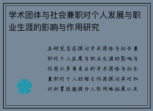 学术团体与社会兼职对个人发展与职业生涯的影响与作用研究