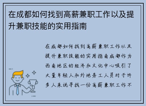 在成都如何找到高薪兼职工作以及提升兼职技能的实用指南
