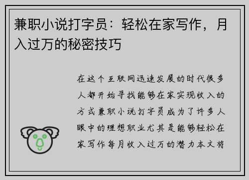 兼职小说打字员：轻松在家写作，月入过万的秘密技巧