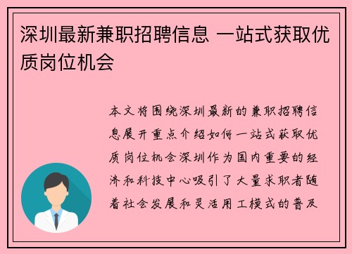 深圳最新兼职招聘信息 一站式获取优质岗位机会