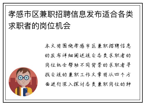 孝感市区兼职招聘信息发布适合各类求职者的岗位机会