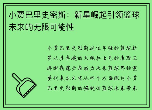 小贾巴里史密斯：新星崛起引领篮球未来的无限可能性