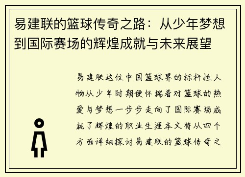 易建联的篮球传奇之路：从少年梦想到国际赛场的辉煌成就与未来展望