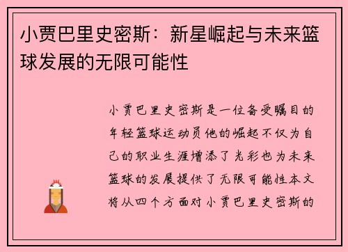 小贾巴里史密斯：新星崛起与未来篮球发展的无限可能性