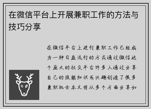 在微信平台上开展兼职工作的方法与技巧分享