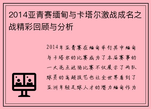 2014亚青赛缅甸与卡塔尔激战成名之战精彩回顾与分析