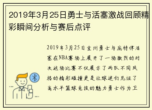 2019年3月25日勇士与活塞激战回顾精彩瞬间分析与赛后点评