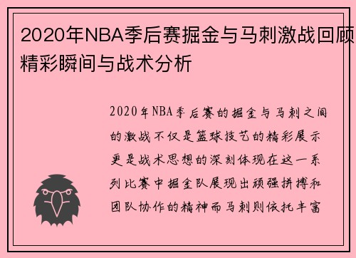 2020年NBA季后赛掘金与马刺激战回顾精彩瞬间与战术分析