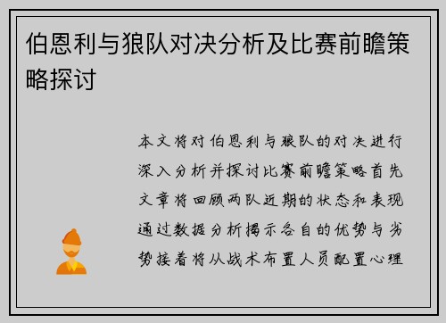 伯恩利与狼队对决分析及比赛前瞻策略探讨