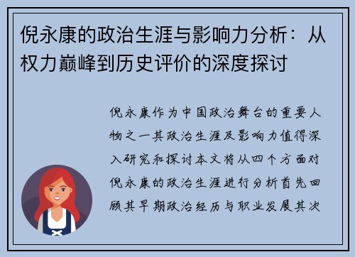 倪永康的政治生涯与影响力分析：从权力巅峰到历史评价的深度探讨