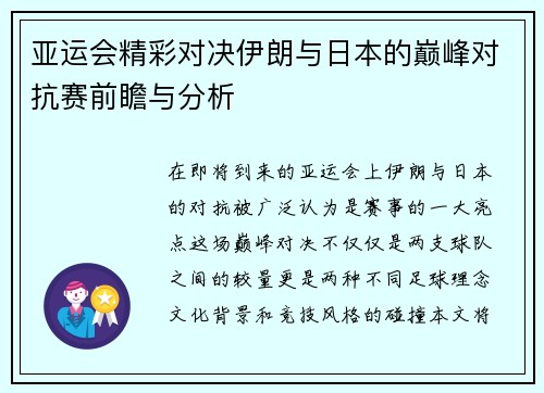 亚运会精彩对决伊朗与日本的巅峰对抗赛前瞻与分析