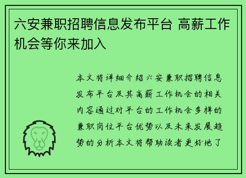 六安兼职招聘信息发布平台 高薪工作机会等你来加入