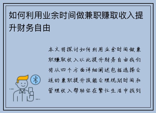 如何利用业余时间做兼职赚取收入提升财务自由