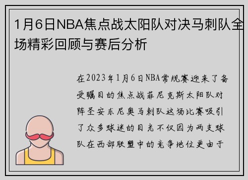 1月6日NBA焦点战太阳队对决马刺队全场精彩回顾与赛后分析