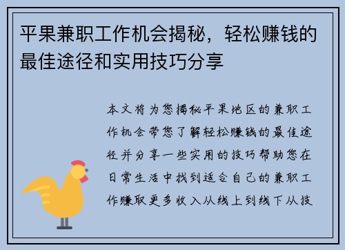 平果兼职工作机会揭秘，轻松赚钱的最佳途径和实用技巧分享