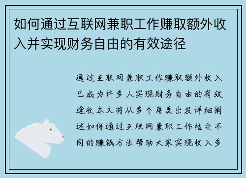 如何通过互联网兼职工作赚取额外收入并实现财务自由的有效途径