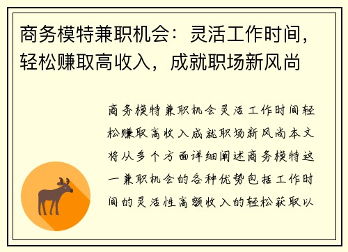 商务模特兼职机会：灵活工作时间，轻松赚取高收入，成就职场新风尚