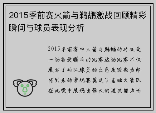 2015季前赛火箭与鹈鹕激战回顾精彩瞬间与球员表现分析