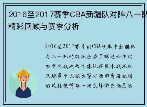 2016至2017赛季CBA新疆队对阵八一队精彩回顾与赛季分析