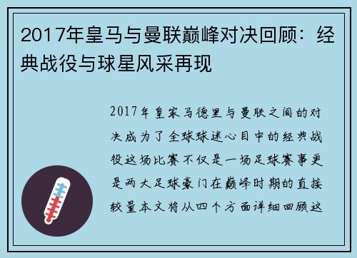2017年皇马与曼联巅峰对决回顾：经典战役与球星风采再现