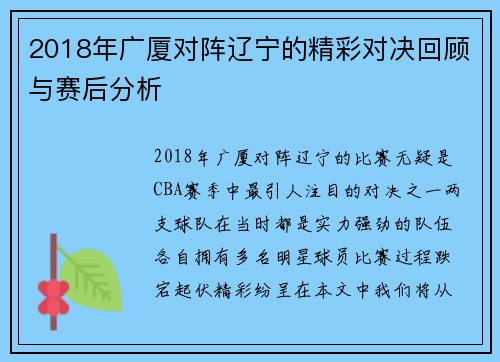 2018年广厦对阵辽宁的精彩对决回顾与赛后分析
