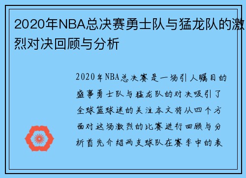 2020年NBA总决赛勇士队与猛龙队的激烈对决回顾与分析