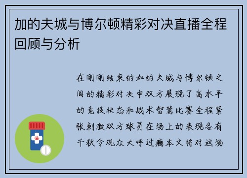 加的夫城与博尔顿精彩对决直播全程回顾与分析
